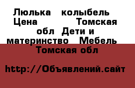 Люлька - колыбель › Цена ­ 1 800 - Томская обл. Дети и материнство » Мебель   . Томская обл.